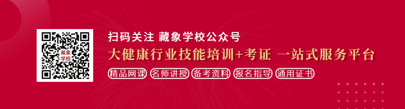 操嫩逼大骚逼网想学中医康复理疗师，哪里培训比较专业？好找工作吗？